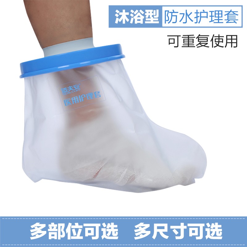 防水套病人术后康复洗澡防水袋防护套手部脚部脚踝防弄湿保护袋