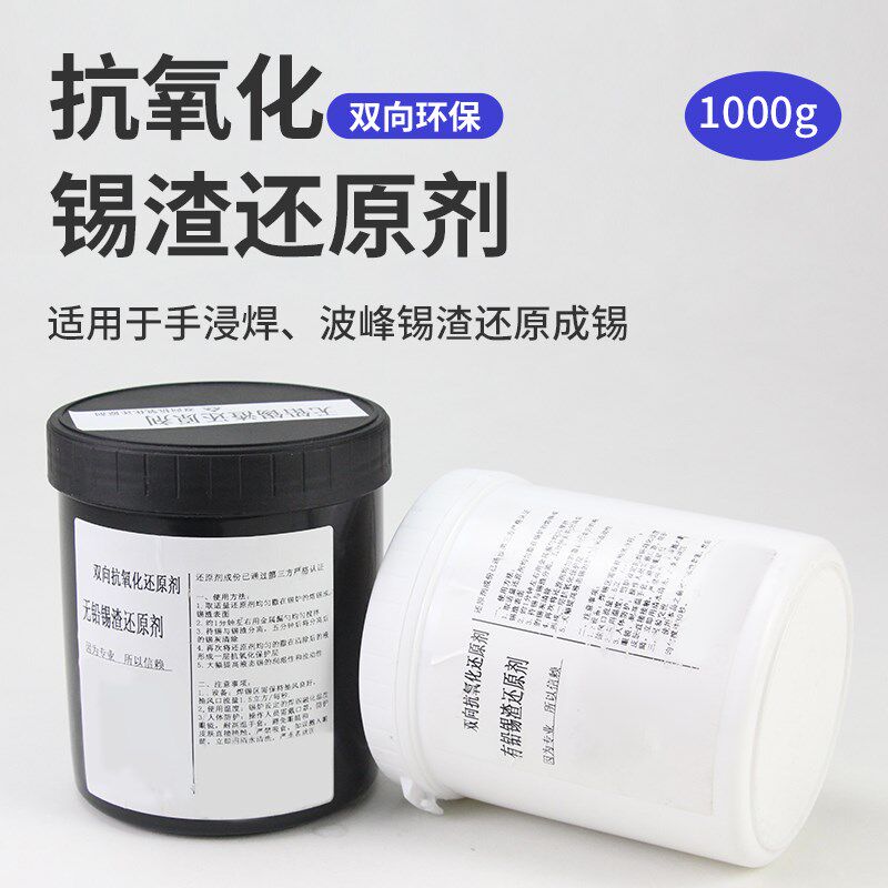 锡渣还原剂无铅环保锡渣锡炉焊锡抗氧化剂波峰焊回流焊有铅锡渣还