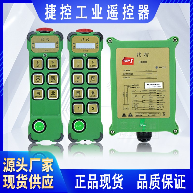 捷控工业无线遥控器 K600 K800起重机行车天吊电动葫芦无线遥控器