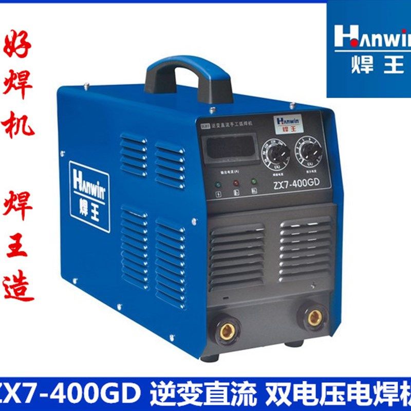 广州焊王ZX7-400G 400GD双电压逆变式直流电焊机手工焊机220V380V
