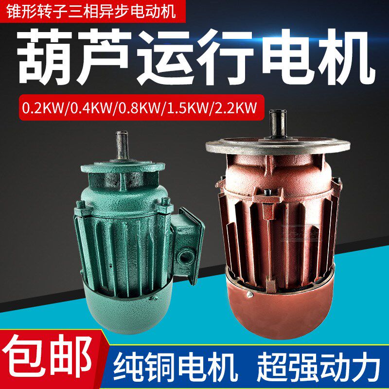 ZDY/ZD0.8KW电动葫芦跑车电机起重电机行车端梁行走/运行锥形电机