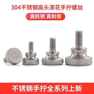 M3M4M5M6304不锈钢高头滚花手拧螺丝手紧螺丝手扭螺丝GB834 4.5折