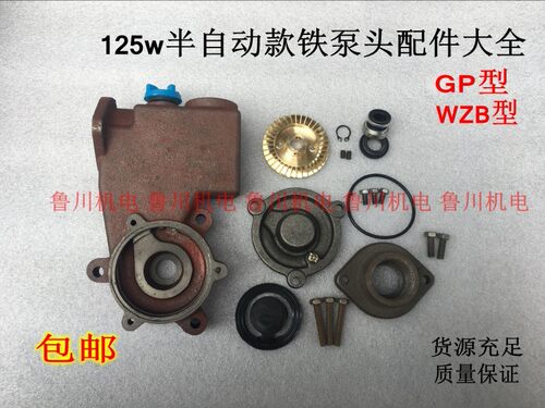 水泵配件 GP型 WZB型 125w 空调泵泵头 家用自吸泵配件 包邮