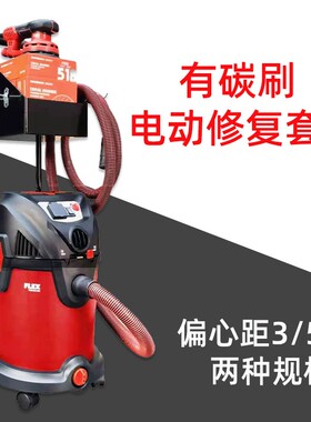 FLEX富莱克斯6寸电动干磨机无碳刷干磨头自吸手持式无尘打磨机