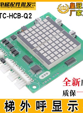 默纳克电梯外呼板显示板MCTC-HCB-Q2 轿内显示板轿厢楼层显示外招