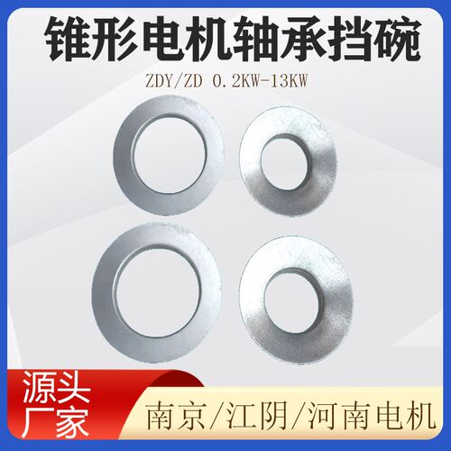 南京锥形电机前后轴承挡碗 0.2/0.4/0.8/1.5/3.0/4.5/7.5/13k