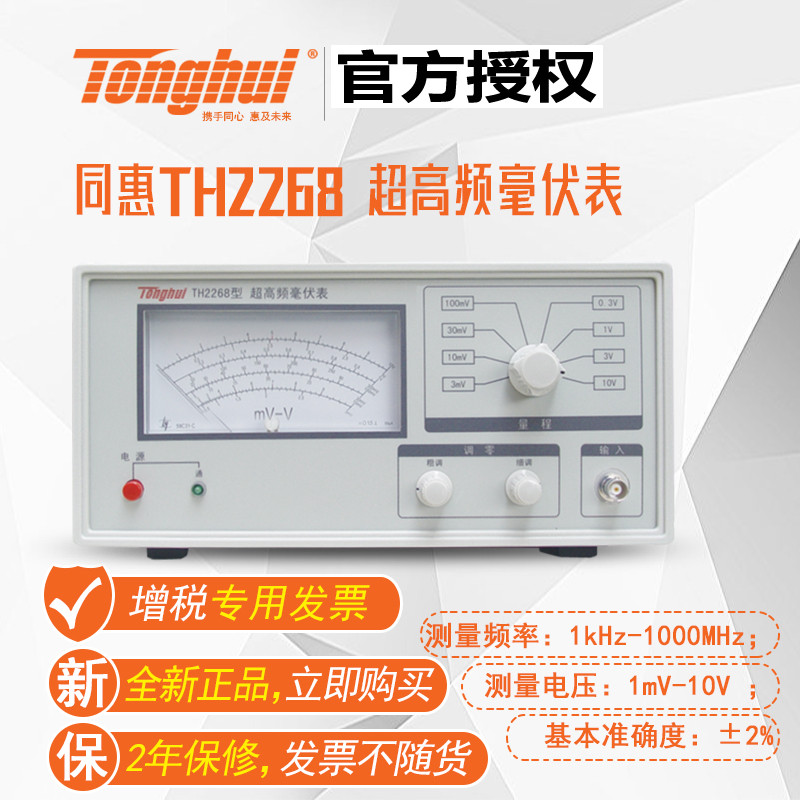 同惠(tonghui)TH2268型超高频数字毫伏表