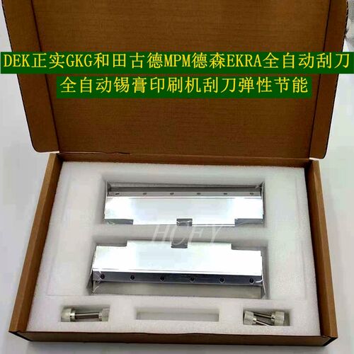 DEK正实GKG和田古德MPM德森EKRA全自动锡膏印刷机胶刮刀弹性节能