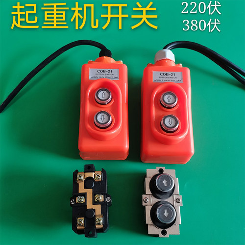 COB-21起重机直控开关上下按钮控制电动葫芦220V/380V带线开关