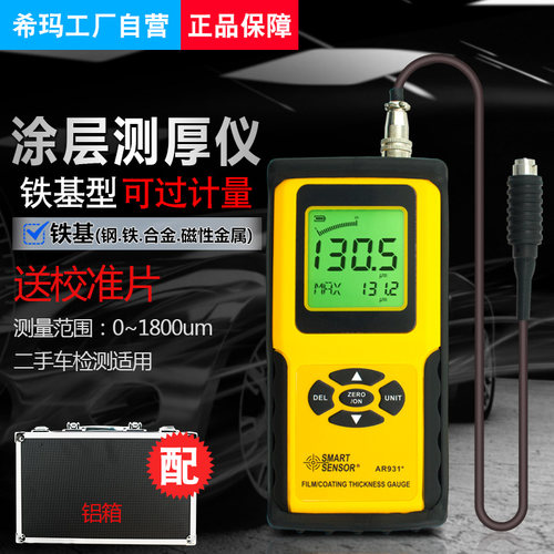 正品希玛AR931涂层镀层测厚仪0.1um数显AS930测厚AR930正品AS931