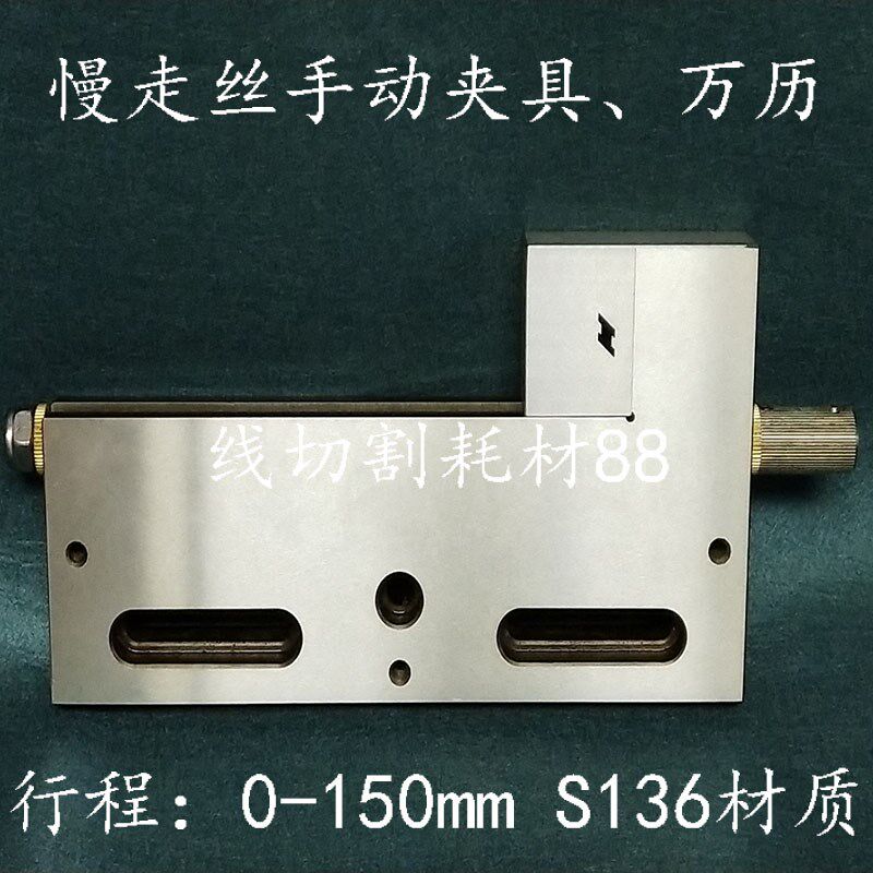 慢走丝线切割夹具 手动万历批士 行程0-150 现货