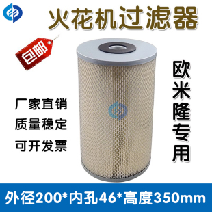 欧米隆专用火花机过滤器欧米龙过滤网电火花机过滤芯200*46*350mm