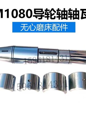 无锡险峰M1080B导轮主轴 轴瓦4片 本溪1080无心磨床配件