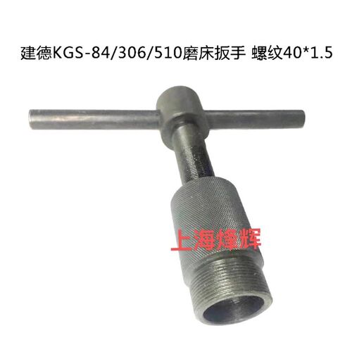 建德磨床配件 建德KGS-84/306/510磨床法兰拆具砂轮法兰盘扳手