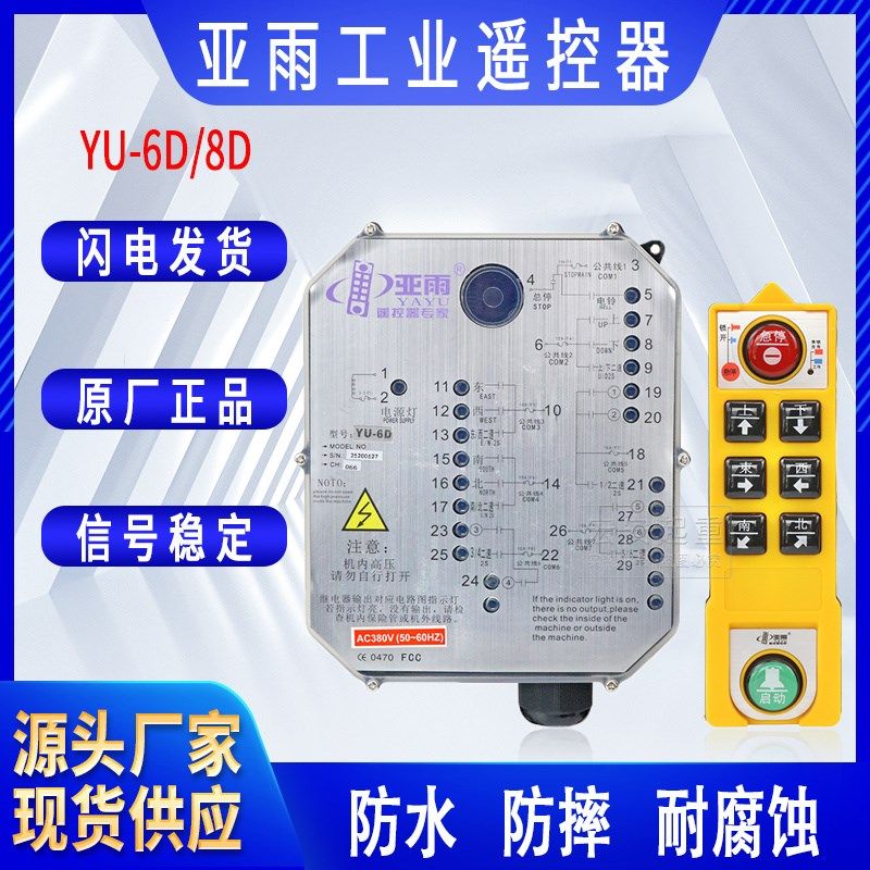 亚雨工业无线遥控器YU-6D/8D双梁起重机行车防水6键双速遥控器