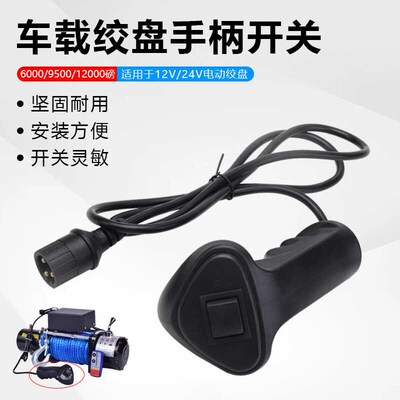 电动绞盘开关12V越野汽车24v电动葫芦车载卷扬机小吊机手柄控制器
