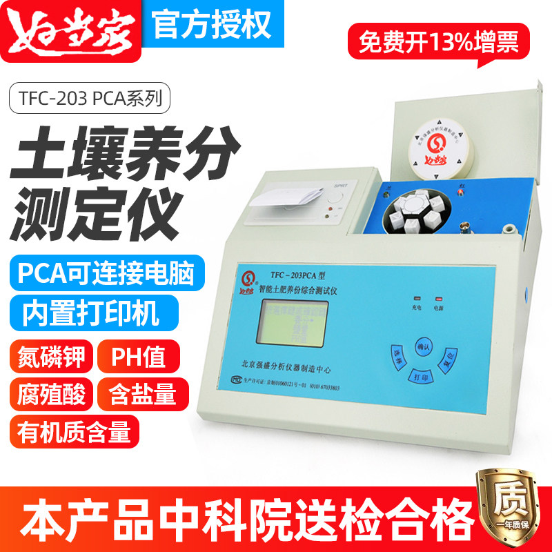 好当家TFC-203PCA/203土壤养分测定仪高精便携式土壤养分速测仪