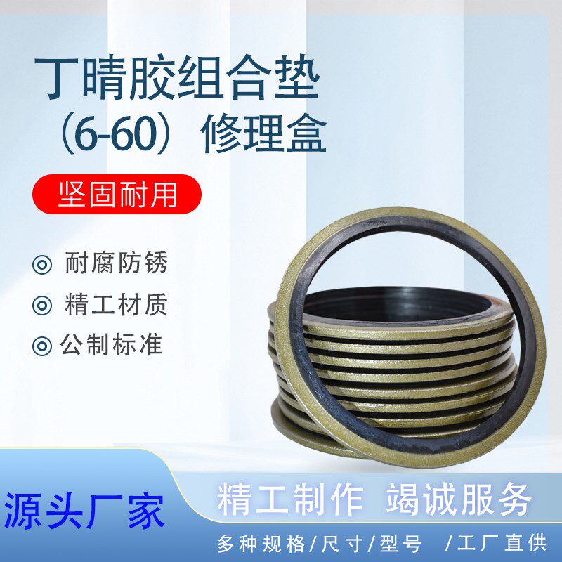 组合垫圈/组合垫片/组合垫M6-M60胶垫油管垫修理盒空芯螺丝垫套装