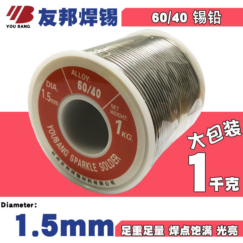 友邦焊锡丝60/40高纯度1.5mm锡线1000克足重量松香芯好熔焊锡丝