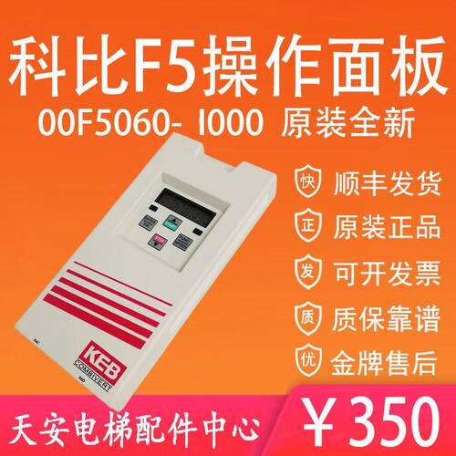 全新 KEB科比变频器操作器00F5060-1000/2000/3000原装F5操作面板
