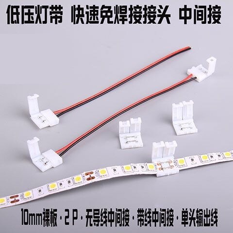 led灯带5050配件免焊接头12v24v5050 3528低压灯带专用延长线配件