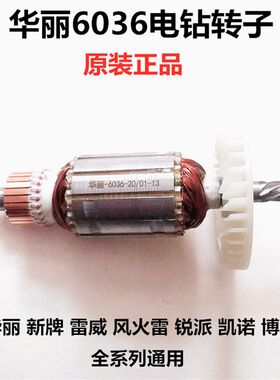 雷威风火雷凯诺新牌锐派博普华丽6036手电钻转子定子线圈开关齿轮
