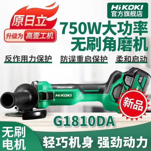 高壹工机HIKOKI无刷锂电角磨机G1810DE锂电18V金属切割打磨机新款
