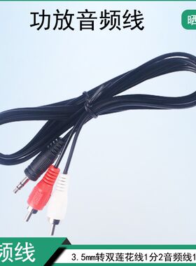 3.5mm转双莲花公转双RCA红白头1分二信号音箱响功放音频线发烧级
