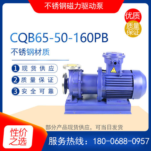 CQB65-50-160PB型不锈钢磁力驱动泵 耐腐蚀化工泵 防爆耐酸碱水泵