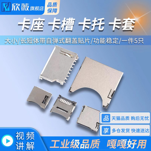 卡座卡槽卡托卡套SD/MINI/TF/MICRO 大小/长短体带自弹式翻盖贴片