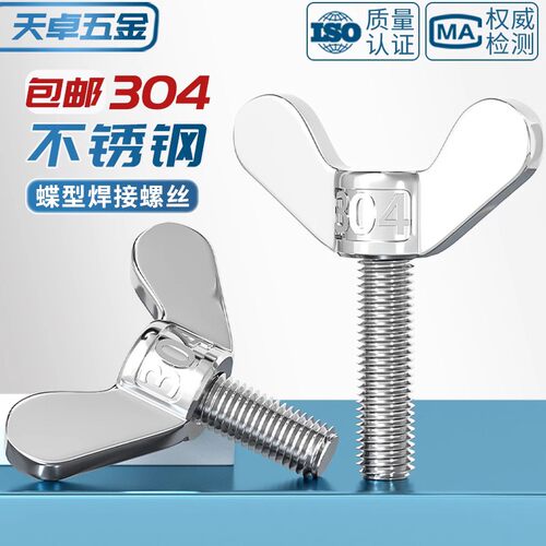 304不锈钢蝶形焊接螺丝元宝手拧螺丝蝴蝶型羊角螺栓M4M5M6M8M10