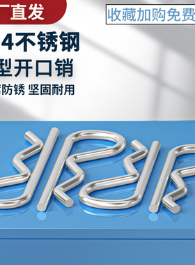 304不锈钢B型销 R形销 波浪闭口销 开口销 卡簧 卡销 插销 锁销