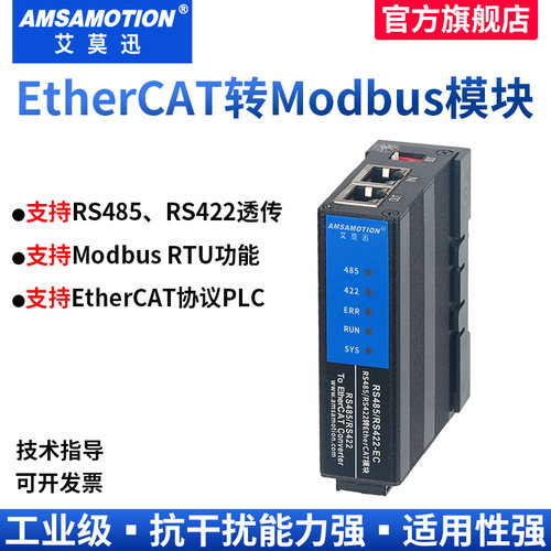 艾莫迅EtherCAT转MODBUS RTU/RS485/422转换模块自由协议透传网关