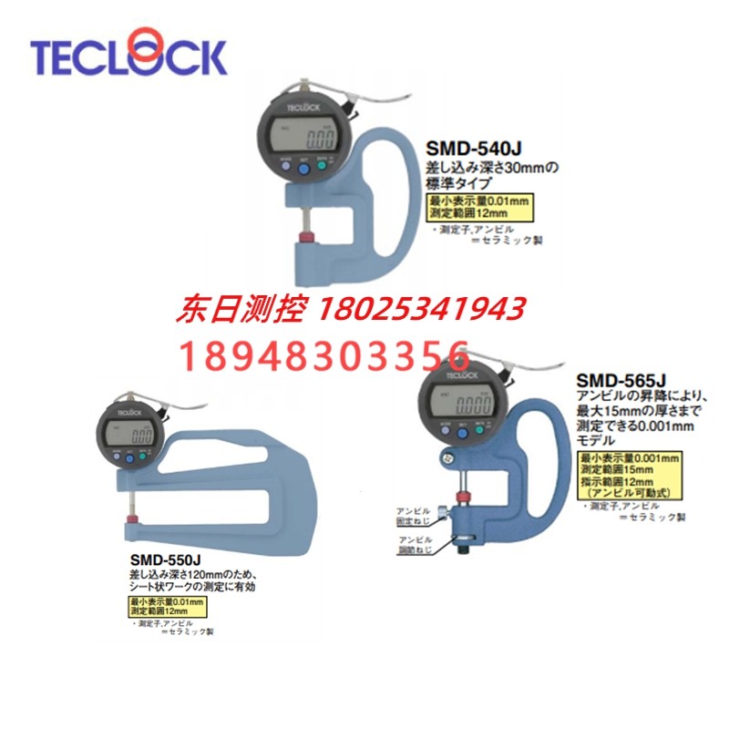 日本TECLOCK得乐测厚仪厚度计厚薄规SMD-540J SMD-550J SMD-565J