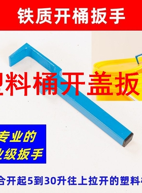 塑料桶开盖扳手开桶器加厚铁质油漆桶开桶神器通用型开盖工具起盖