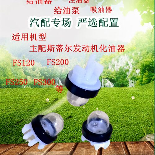 供斯蒂尔FS200割草机FS120化油器手动油泵FS250吸油球FS300注油器