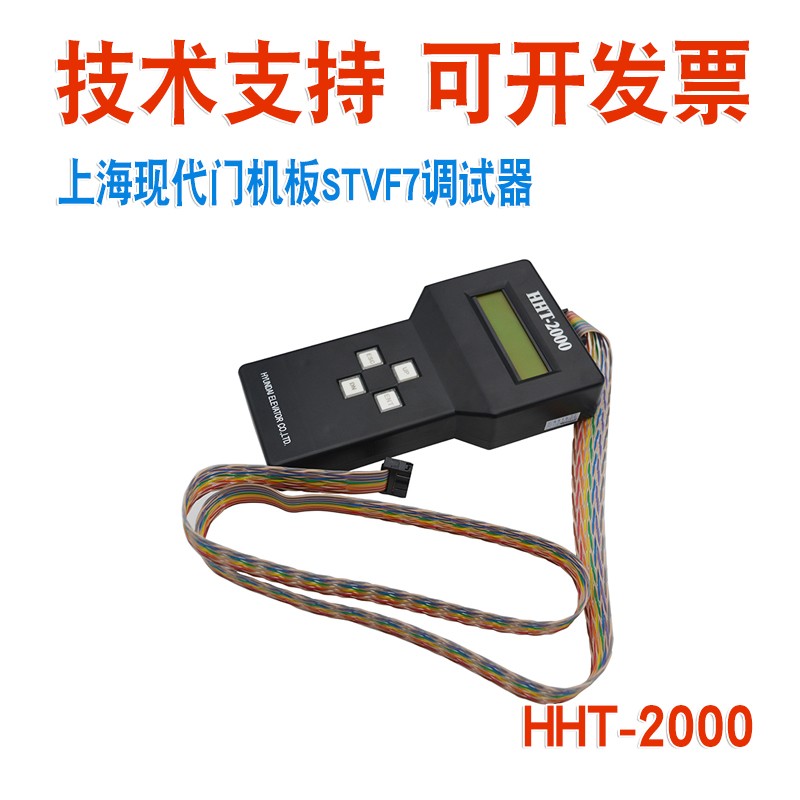上海现代电梯 STVF7 5 服务器 主板变频器门机调试器 HHT-2000