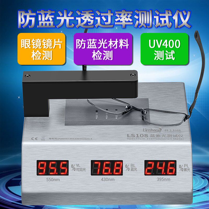 防蓝光眼镜镜片监测仪眼镜镜片透光率测量仪UV400测试机林上LS108