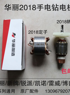 华丽雷威新牌凯诺风火雷博普锐派2018/6610手电钻转子定子线圈