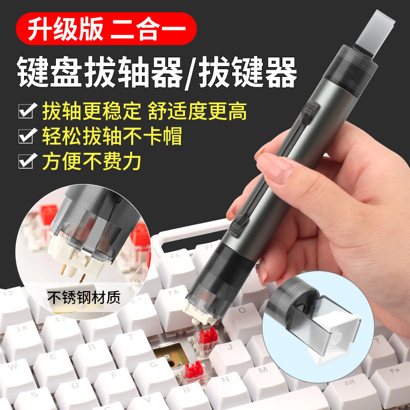 机械键盘拔键器拔轴器二合一拆轴取键器红轴起拔器拆轴器清理工具