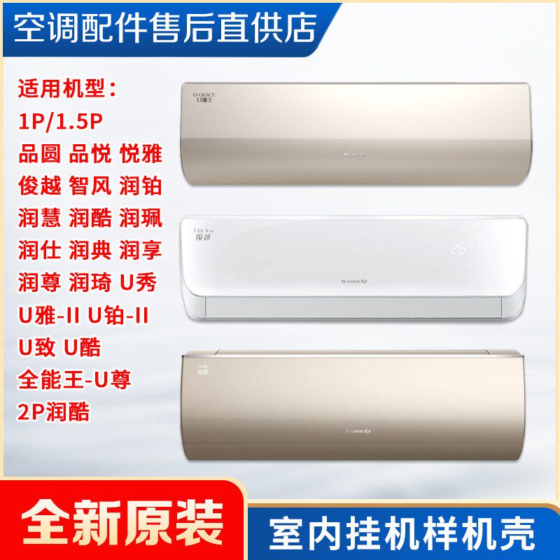 格力空调样机壳1p1.5P品圆俊越U铂U秀润慧全能王-U尊2P润酷U雅-II