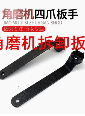 新加厚板手砂轮机调节扳手配件四爪角磨机专用扳手角磨机拆卸扳手