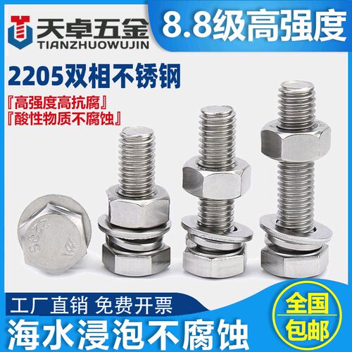 2205双相不锈钢8.8级高强度外六角螺栓螺丝螺母套装螺杆M6M8-M24