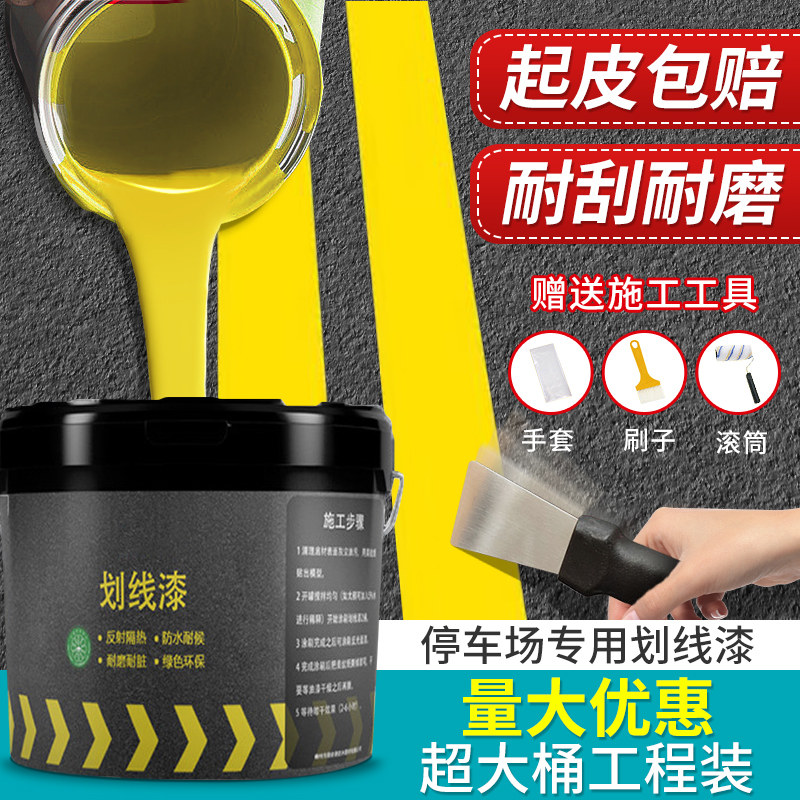 车位划线漆篮球场画线油漆地坪漆水泥地面漆停黄色地面耐磨地板漆