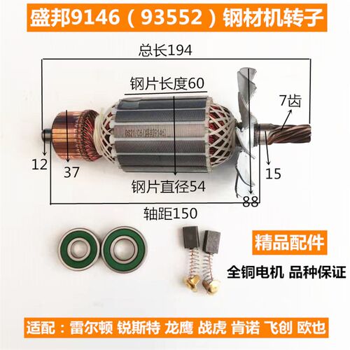雷尔顿欧也龙鹰肯诺飞创盛邦9146 93552钢材机切割机转子定子配件