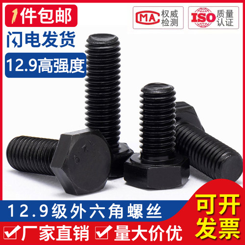 12.9级外六角螺丝高强度螺栓/螺钉螺柱(合金钢)材质M5~M24