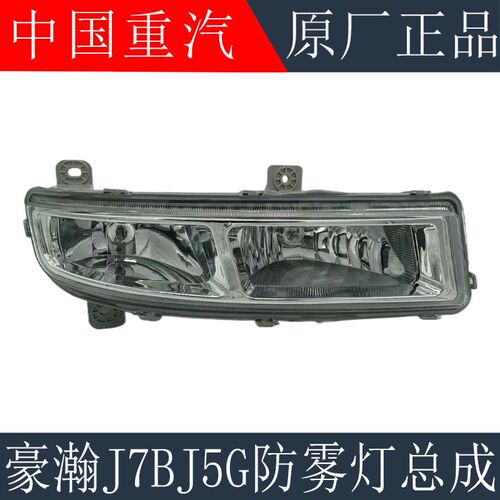 适用于重汽豪瀚J7BJ5G防雾灯豪瀚J7G防雾灯保险杠前雾灯原厂配件