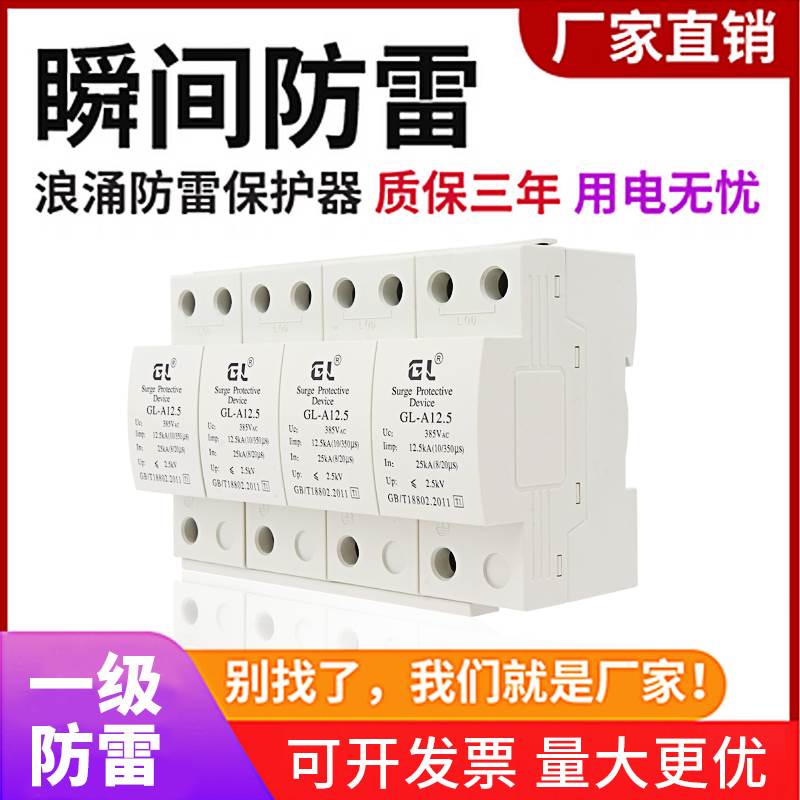 一级开关型浪涌保护器380V12.5KA10 350usSPD电源避雷防雷器4P25