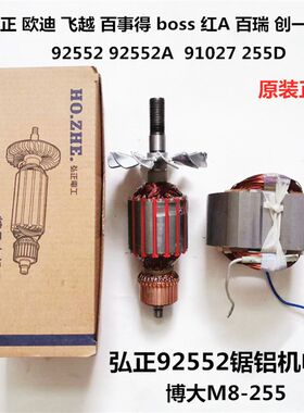迪美百瑞飞越欧迪B0SS弘正92552博大M8-255锯铝机切割机转子定子