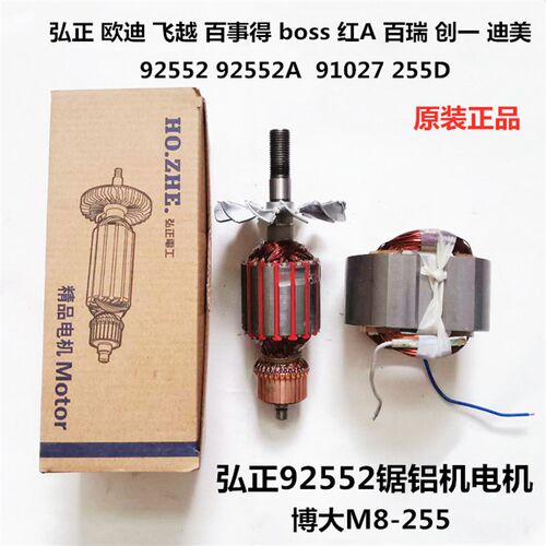 迪美百瑞飞越欧迪B0SS弘正92552博大M8-255锯铝机切割机转子定子